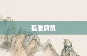 孤雏腐鼠【孤雏腐鼠的意思】- 成语大全