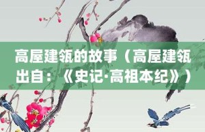 高屋建瓴的故事（高屋建瓴出自：《史记·高祖本纪》）_成语故事 菊江历史网