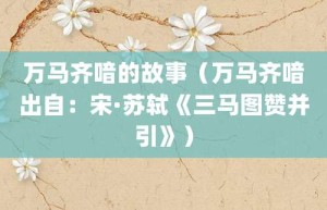 万马齐喑的故事（万马齐喑出自：宋·苏轼《三马图赞并引》）_成语故事 菊江历史网