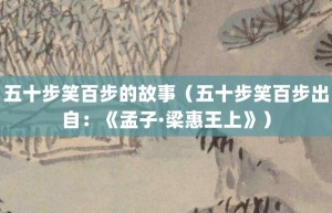 五十步笑百步的故事（五十步笑百步出自：《孟子·梁惠王上》）_成语故事 菊江历史网