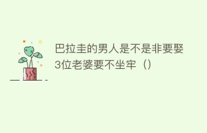 巴拉圭的男人是不是非要娶3位老婆要不坐牢（）_世界近代史 菊江历史网