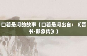 口若悬河的故事（口若悬河出自：《晋书·郭象传》）_成语故事 菊江历史网