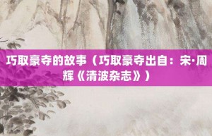 巧取豪夺的故事（巧取豪夺出自：宋·周辉《清波杂志》）_成语故事 菊江历史网