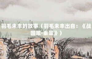 羽毛未丰的故事（羽毛未丰出自：《战国策·秦策》）_成语故事 菊江历史网