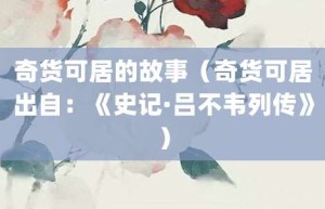 奇货可居的故事（奇货可居出自：《史记·吕不韦列传》）_成语故事 菊江历史网
