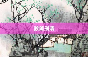 政简刑清【政简刑清的意思】- 成语大全