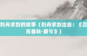 刻舟求剑的故事（刻舟求剑出自：《吕氏春秋·察今》）_成语故事 菊江历史网