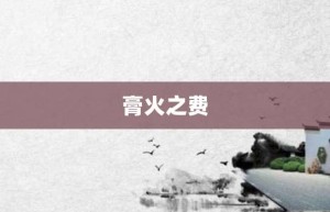 膏火之费【膏火之费的意思】- 成语大全