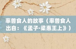 率兽食人的故事（率兽食人出自：《孟子·梁惠王上》）_成语故事 菊江历史网