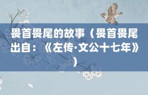 畏首畏尾的故事（畏首畏尾出自：《左传·文公十七年》）_成语故事 菊江历史网