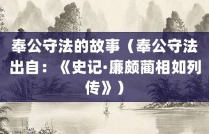 奉公守法的故事（奉公守法出自：《史记·廉颇蔺相如列传》）_成语故事 菊江历史网