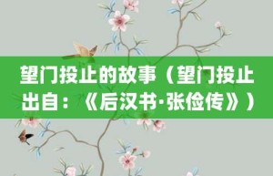 望门投止的故事（望门投止出自：《后汉书·张俭传》）_成语故事 菊江历史网