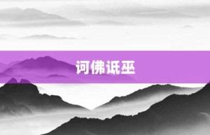 诃佛诋巫【诃佛诋巫的意思】- 成语大全