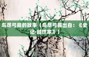 鸟尽弓藏的故事（鸟尽弓藏出自：《史记·越世家》）_成语故事 菊江历史网