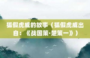 狐假虎威的故事（狐假虎威出自：《战国策·楚策一》）_成语故事 菊江历史网