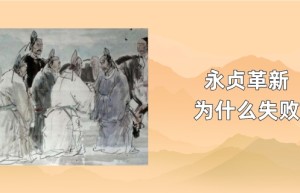 永贞革新是什么，永贞革新为什么失败_清朝历史 菊江历史网