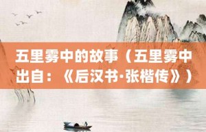 五里雾中的故事（五里雾中出自：《后汉书·张楷传》）_成语故事 菊江历史网