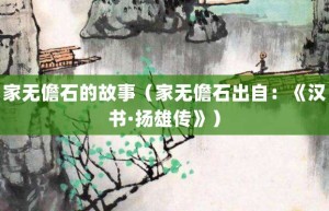 家无儋石的故事（家无儋石出自：《汉书·扬雄传》）_成语故事 菊江历史网