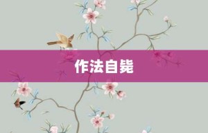 作法自毙【作法自毙的意思】- 成语大全