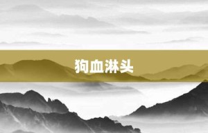 狗血淋头【狗血淋头的意思】- 成语大全