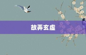 故弄玄虚【故弄玄虚的意思】- 成语大全