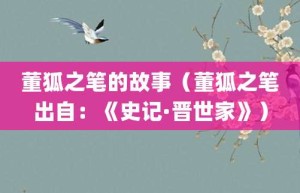 董狐之笔的故事（董狐之笔出自：《史记·晋世家》）_成语故事 菊江历史网