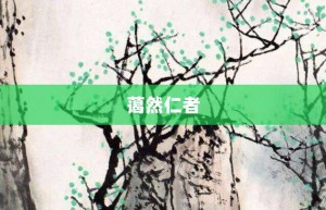 蔼然仁者【蔼然仁者的意思】- 成语大全