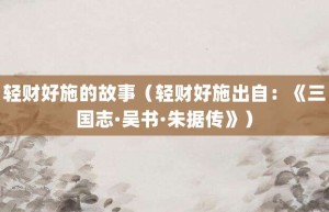 轻财好施的故事（轻财好施出自：《三国志·吴书·朱据传》）_成语故事 菊江历史网