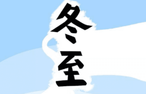 探索二十四节气之一的冬至_民俗文化 菊江历史网