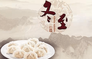 关于二十四节气之一的冬至有哪些传说_民俗文化 菊江历史网