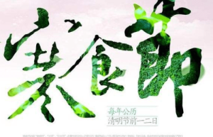 寒食节为什么要叫寒食，寒食节有什么讲究和禁忌_民俗文化 菊江历史网