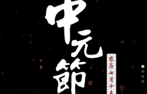 中元节的由来是什么，中元节的习俗又有哪些_民俗文化 菊江历史网