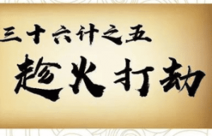 三十六计故事介绍：第五计趁火打劫_民俗文化 菊江历史网