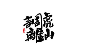 三十六计故事介绍：第十五计调虎离山_民俗文化 菊江历史网