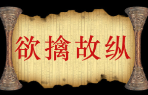 三十六计故事介绍：第十六计欲擒故纵_民俗文化 菊江历史网