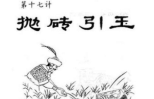 三十六计故事介绍：第十七计抛砖引玉_民俗文化 菊江历史网