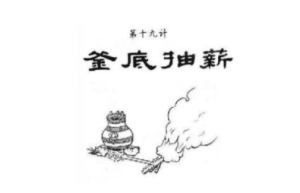 三十六计故事介绍：第十九计釜底抽薪_民俗文化 菊江历史网