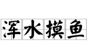 三十六计故事介绍：第二十计混水摸鱼_民俗文化 菊江历史网