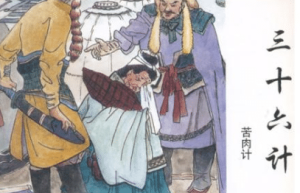 三十六计故事介绍：第三十四计苦肉计_民俗文化 菊江历史网