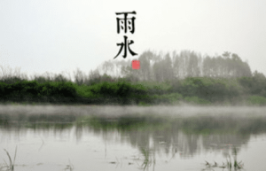 二十四节气中的“雨水”从何而来，都有什么习俗呢_民俗文化 菊江历史网