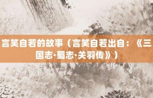 言笑自若的故事（言笑自若出自：《三国志·蜀志·关羽传》）_成语故事 菊江历史网