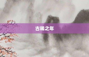 古稀之年【古稀之年的意思】- 成语大全