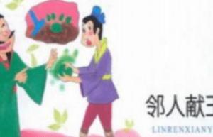 中国寓言故事之邻人献玉，这篇寓言揭露了什么道理_民俗文化 菊江历史网