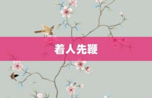 着人先鞭【着人先鞭的意思】- 成语大全
