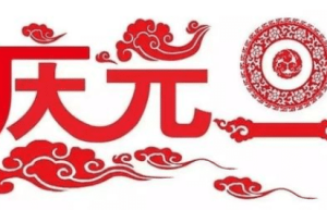 中国的“元旦”是怎么来的，历史上的元旦是哪一天_民俗文化 菊江历史网