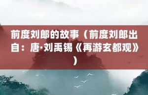 前度刘郎的故事（前度刘郎出自：唐·刘禹锡《再游玄都观》）_成语故事 菊江历史网