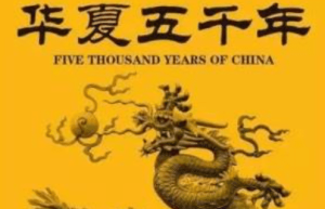 “中华上下五千年”的说法是怎么来的呢，真的有五千年吗_民俗文化 菊江历史网