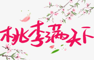 历史文化探索：桃李满天下的出处介绍_民俗文化 菊江历史网