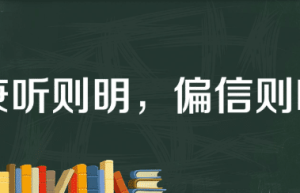 历史文化探索：兼听则明，偏信则暗的典故介绍_民俗文化 菊江历史网