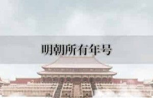 明朝所有年号_稗官野史 菊江历史网